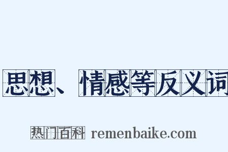 思想、情感等反义词是什么意思的图片